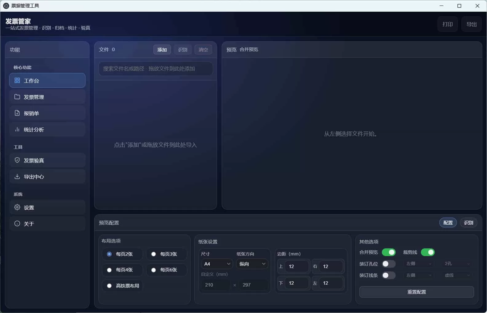 发票管家一站式发票工具
