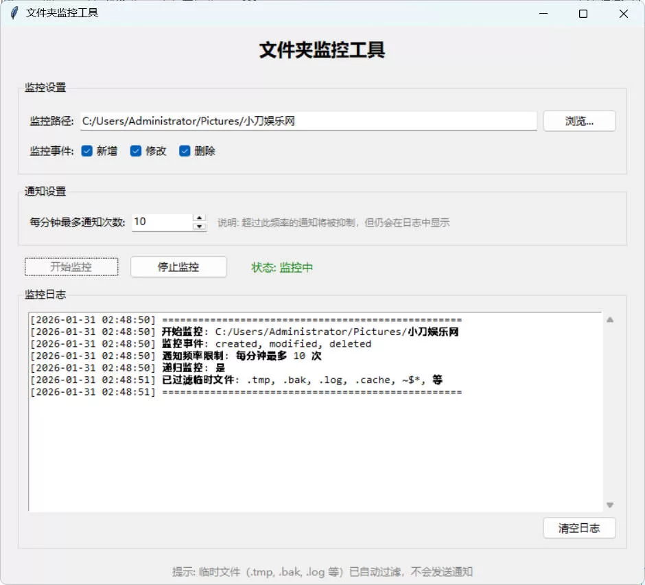 文件夹监控文件变动通知器 v3.1