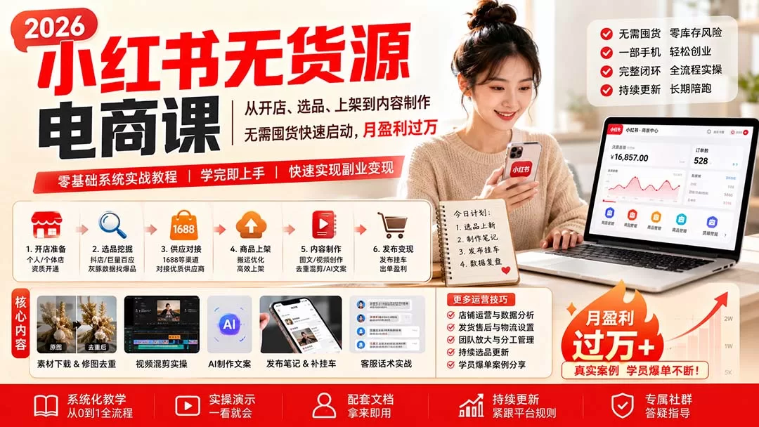 小红书无货源电商课：开店选品与笔记运营（9月16日更新）