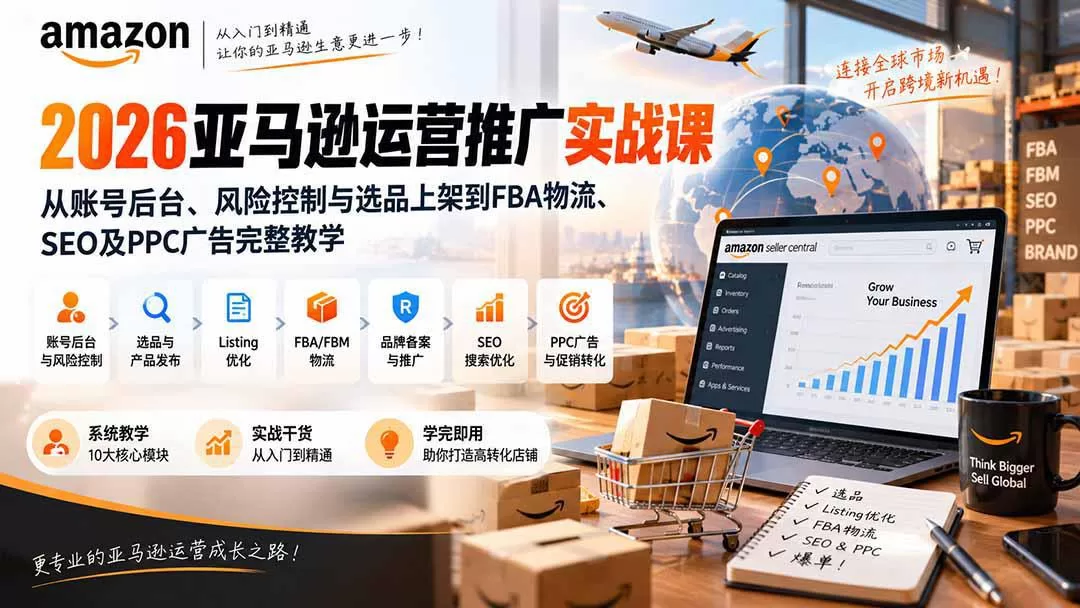 2026亚马逊运营推广实战课：从后台到SEO与PPC