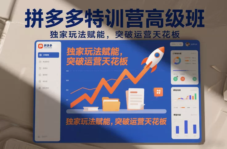 拼多多特训营资料汇总：2025—2026课程与更新目录