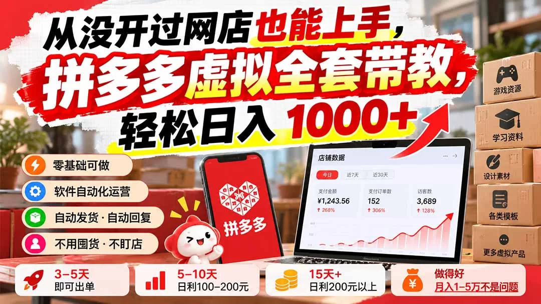 拼多多虚拟电商项目介绍：自动发货与矩阵运营