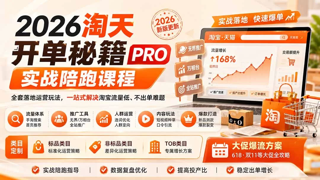 2026淘天开单秘籍PRO：淘宝运营实战陪跑课程