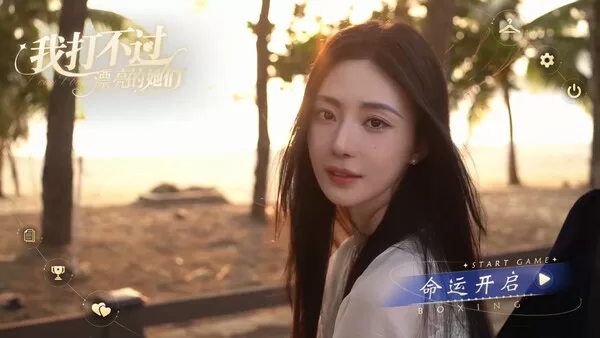 《我打不过漂亮的她们》中文版