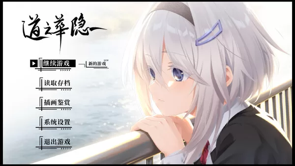 《道之华隐》中文版